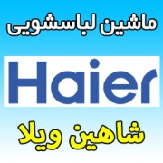 نمایندگی ماشین لباسشویی حایر در شاهین ویلا - کرج خدمات گارانتی پس از فروش Haier