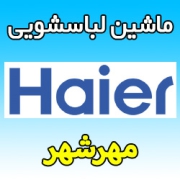 نمایندگی ماشین لباسشویی حایر در مهرشهر کرج تعمیرکار خدمات پس از فروش Haier