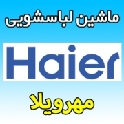 نمایندگی ماشین لباسشویی حایر در مهرویلا - خدمات گارانتی Haier تعمیر فوری در محل