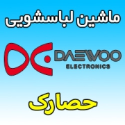 نمایندگی ماشین لباسشویی دوو در حصارک + شماره تلفن پشتیبانی تعمیر فوری Daewoo