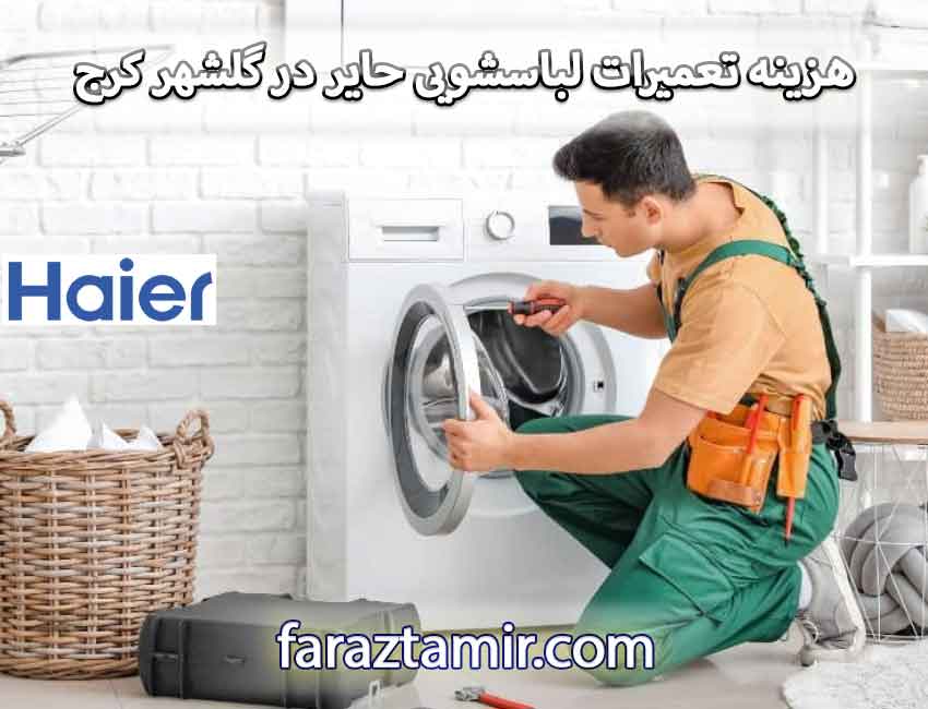 هزینه تعمیرات لباسشویی حایر در گلشهر کرج