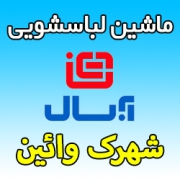 نمایندگی ماشین لباسشویی آبسال در شهرک وائین - شماره تلفن تعمیرکار تعمیرگاه مرکزی