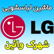 نمایندگی ماشین لباسشویی ال جی در شهرک وائین شهریار - شماره تلفن تعمیرکار LG وایین