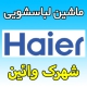 نمایندگی ماشین لباسشویی حایر در شهرک وایین شهریار -شماره تلفن تعمیرکار مجاز Haier
