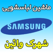 نمایندگی ماشین لباسشویی سامسونگ در شهرک وائین - شماره تعمیرکار ماهر Samsung