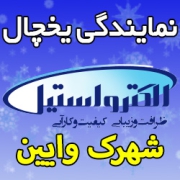 نمایندگی یخچال الکترواستیل در شهرک وایین شهریار - تلفن تعمیرکار تعمیر فوری در محل