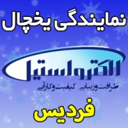 نمایندگی یخچال الکترواستیل در فردیس کرج کجاست؟ آدرس و شماره تلفن تعمیرکار ماهر