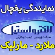 نمایندگی یخچال الکترواستیل در ملارد و مارلیک تعمیرات تخصصی یخچال فریزر در محل