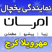 نمایندگی یخچال امرسان در مهرویلا کرج - آدرس و تلفن نمایندگی مرکزی تعمیر تخصصی